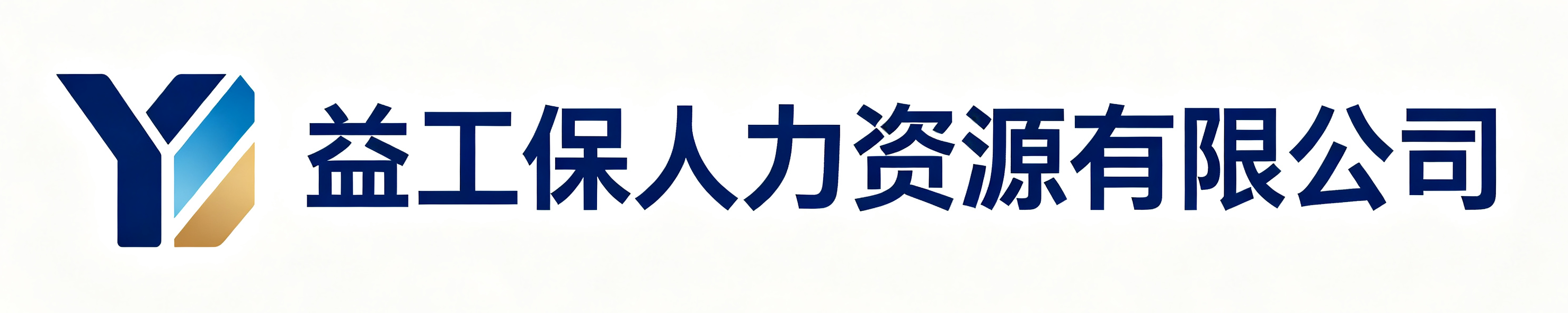 益工保人力资源渌口站